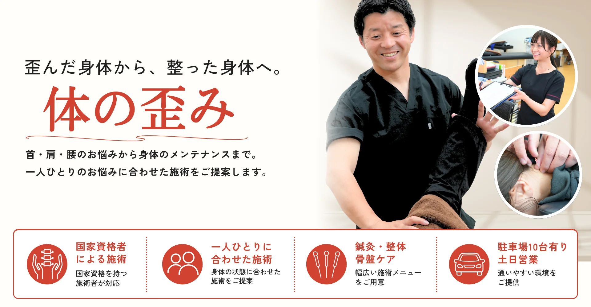 体の歪み