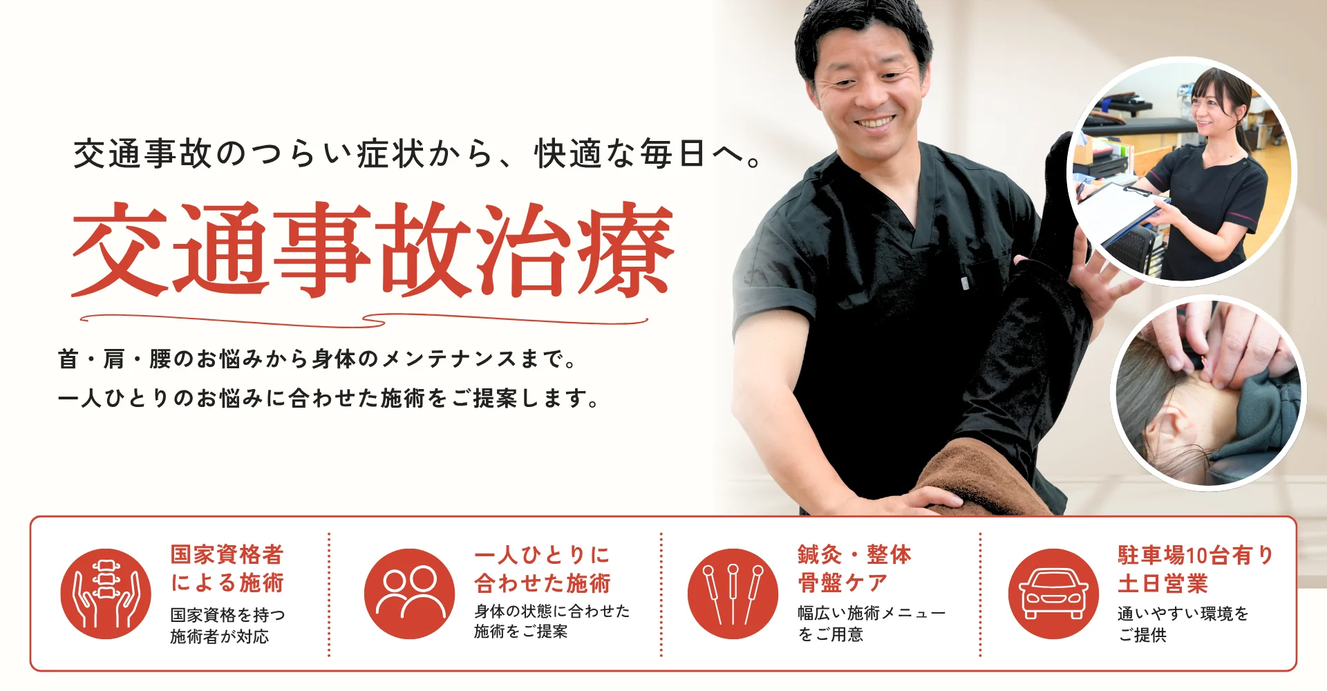 交通事故治療