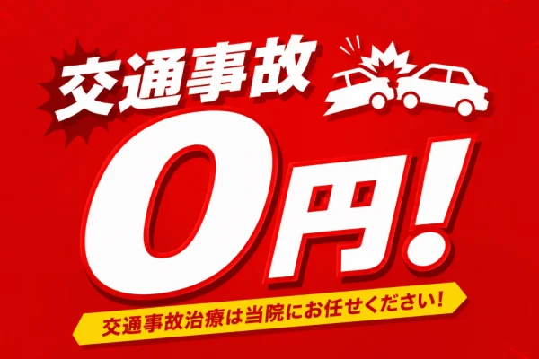 交通事故治療